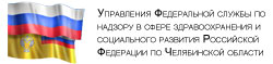 Управление Федеральной службы по надзору в сфере защиты прав потребителей и благополучия человека по Челябинской области